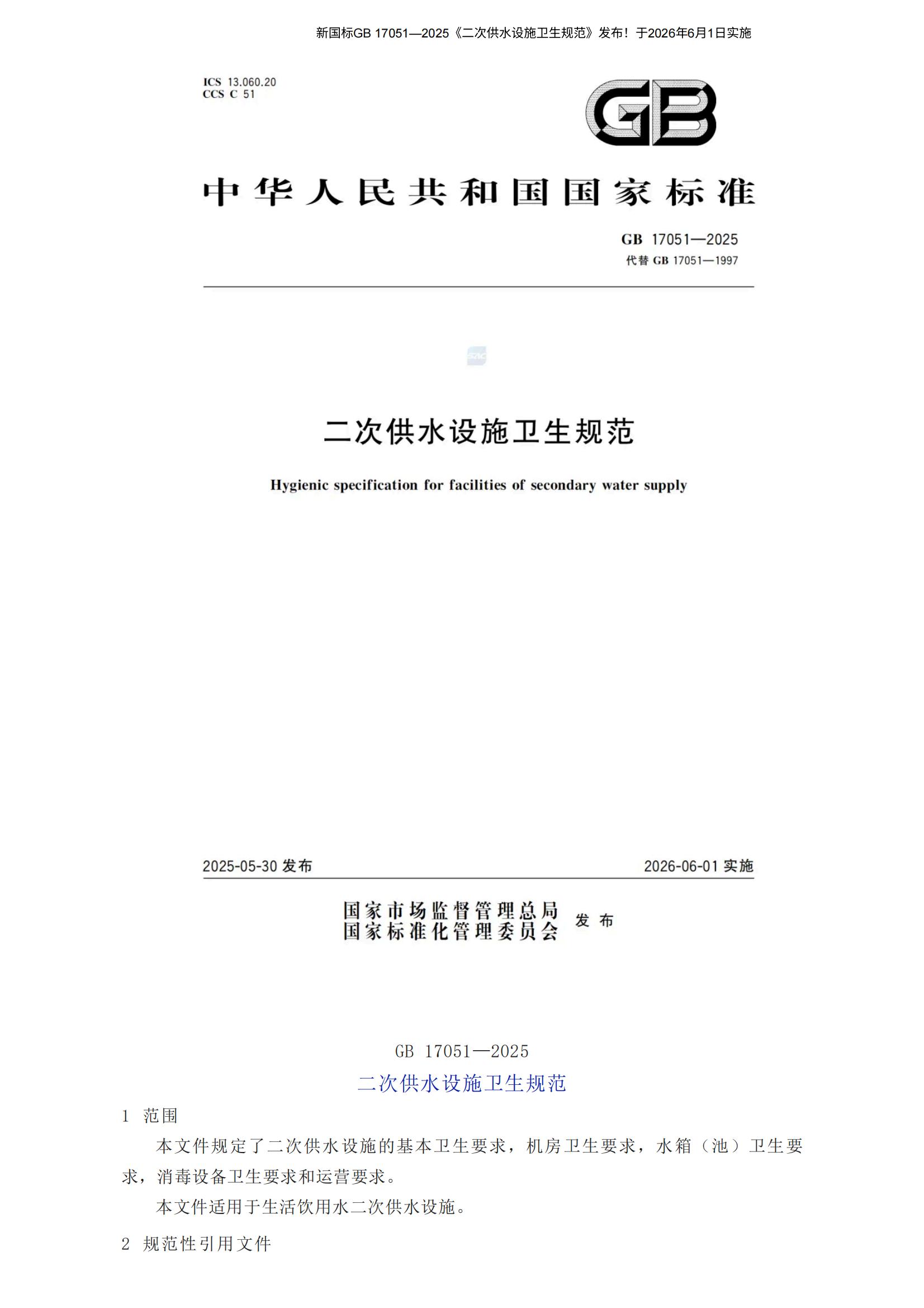 GB 17051-2025《二次供水设施卫生规范》